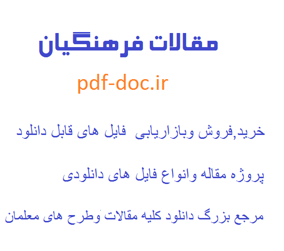 دانلودمقاله چگونگی فرآوری محتوای فرهنگ دفاع مقدس متناسب با درج در کتب درسی